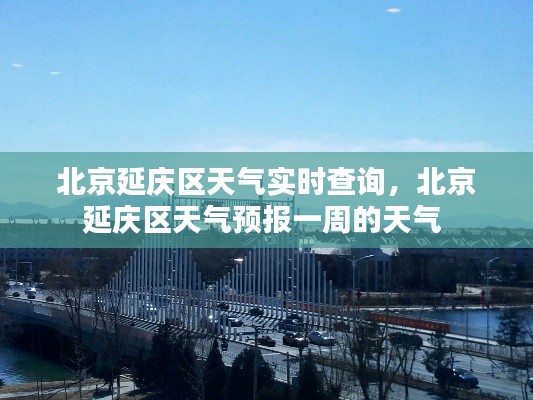 北京延慶區(qū)天氣實(shí)時查詢，北京延慶區(qū)天氣預(yù)報一周的天氣 