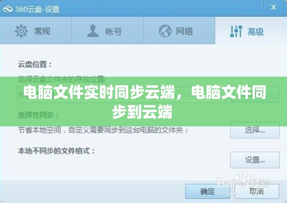 電腦文件實(shí)時(shí)同步云端，電腦文件同步到云端 