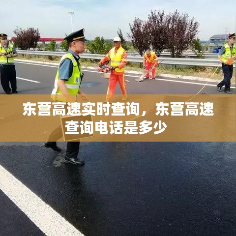 東營(yíng)高速實(shí)時(shí)查詢，東營(yíng)高速查詢電話是多少 