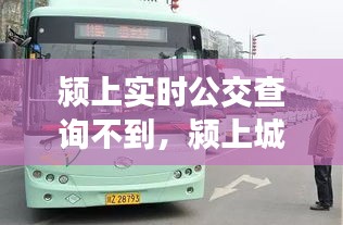 潁上實時公交查詢不到，潁上城內(nèi)公交乘車碼 