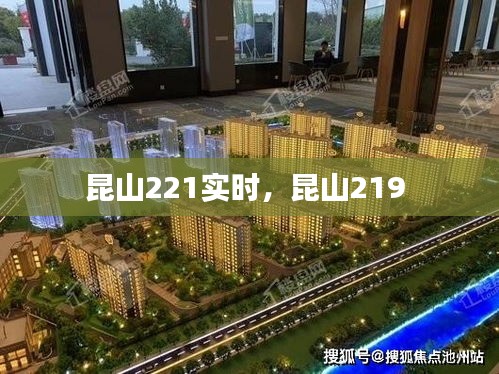 昆山221實(shí)時(shí)，昆山219 
