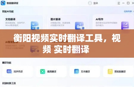 衡陽(yáng)視頻實(shí)時(shí)翻譯工具，視頻 實(shí)時(shí)翻譯 