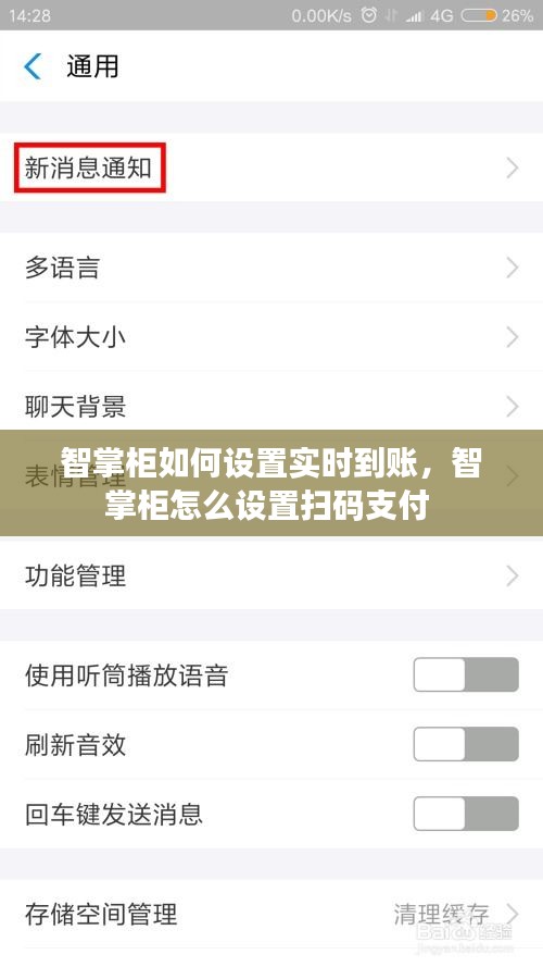 智掌柜如何設(shè)置實時到賬，智掌柜怎么設(shè)置掃碼支付 