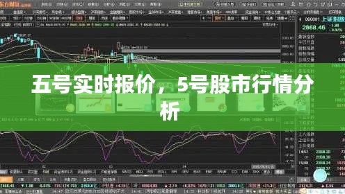 五號實時報價，5號股市行情分析 
