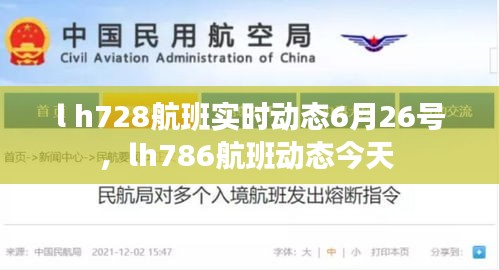 l h728航班實(shí)時(shí)動(dòng)態(tài)6月26號(hào)，lh786航班動(dòng)態(tài)今天 