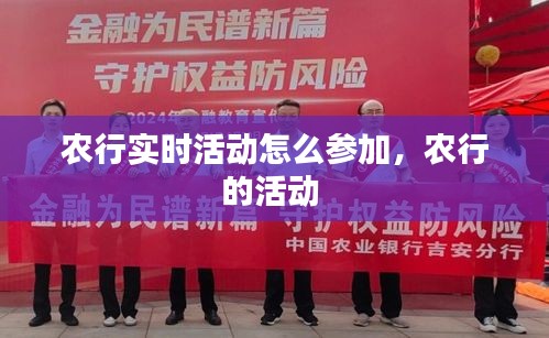 農(nóng)行實(shí)時活動怎么參加，農(nóng)行的活動 