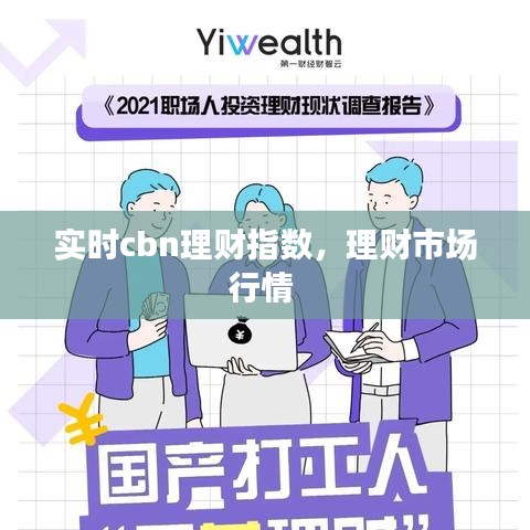 實時cbn理財指數，理財市場行情 