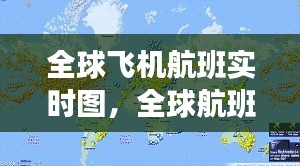 全球飛機(jī)航班實(shí)時(shí)圖，全球航班路線圖 