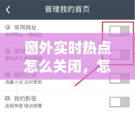 窗外實時熱點怎么關(guān)閉，怎樣關(guān)閉實時熱點 