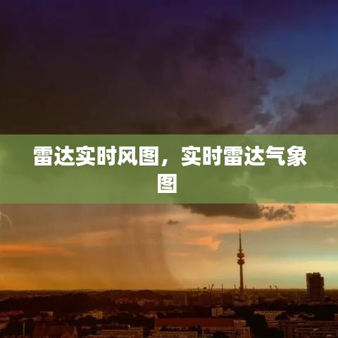 雷達(dá)實(shí)時(shí)風(fēng)圖，實(shí)時(shí)雷達(dá)氣象圖 