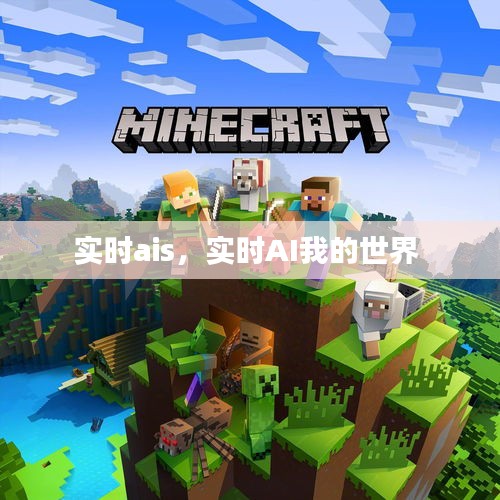 實時ais，實時AI我的世界 