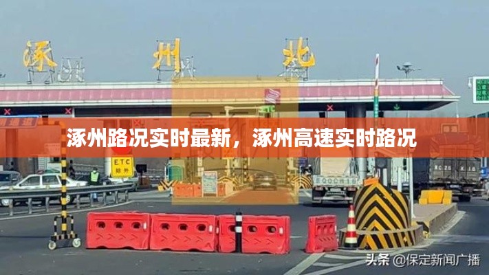 涿州路況實(shí)時(shí)最新，涿州高速實(shí)時(shí)路況 
