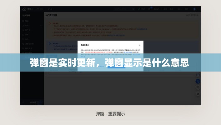 彈窗是實(shí)時更新，彈窗顯示是什么意思 