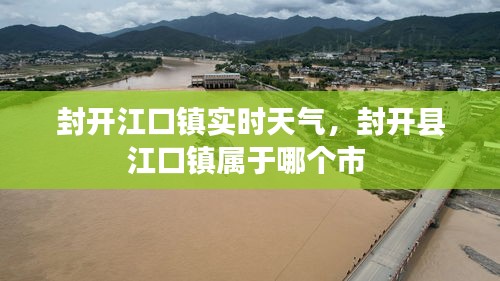 封開江口鎮(zhèn)實(shí)時(shí)天氣，封開縣江口鎮(zhèn)屬于哪個(gè)市 