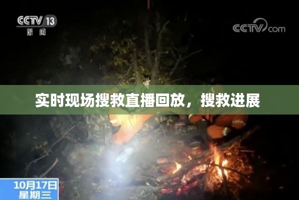 實(shí)時(shí)現(xiàn)場搜救直播回放，搜救進(jìn)展 