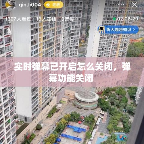 實(shí)時(shí)彈幕已開(kāi)啟怎么關(guān)閉，彈幕功能關(guān)閉 