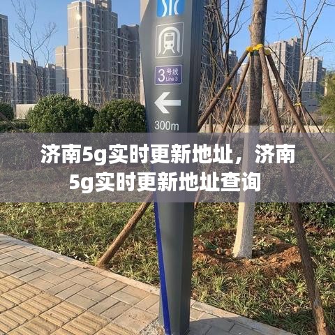 濟南5g實時更新地址，濟南5g實時更新地址查詢 