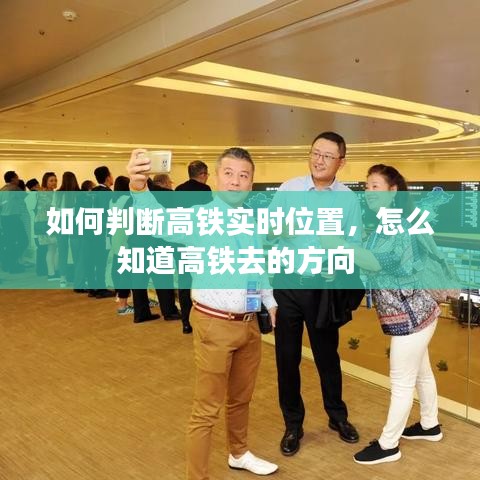 如何判斷高鐵實(shí)時(shí)位置，怎么知道高鐵去的方向 