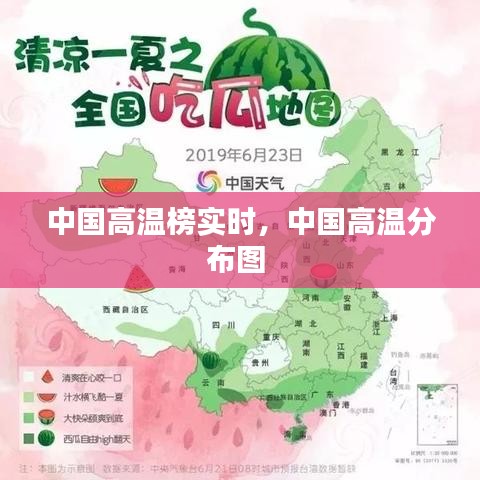 中國高溫榜實(shí)時(shí)，中國高溫分布圖 
