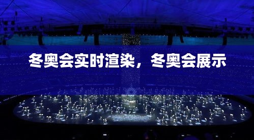 冬奧會實(shí)時(shí)渲染，冬奧會展示 