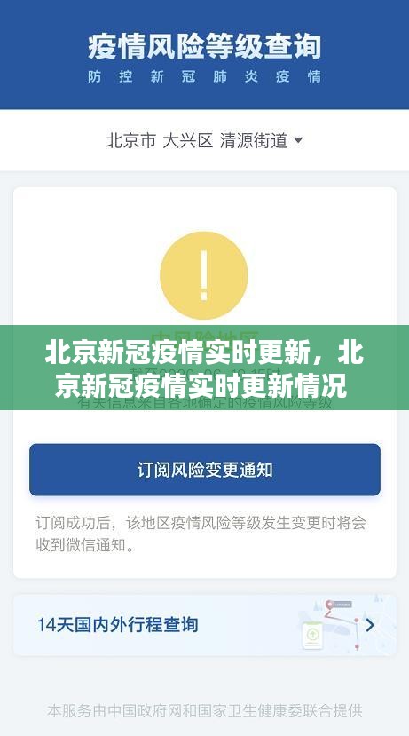 北京新冠疫情實(shí)時(shí)更新，北京新冠疫情實(shí)時(shí)更新情況 