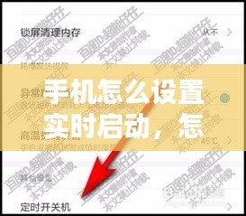 手機(jī)怎么設(shè)置實(shí)時(shí)啟動(dòng)，怎樣設(shè)定時(shí)開(kāi)關(guān)手機(jī) 