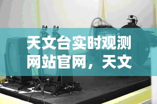 天文臺(tái)實(shí)時(shí)觀測(cè)網(wǎng)站官網(wǎng)，天文觀測(cè)臺(tái)圖片 