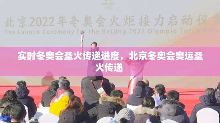 實(shí)時(shí)冬奧會(huì)圣火傳遞進(jìn)度，北京冬奧會(huì)奧運(yùn)圣火傳遞 