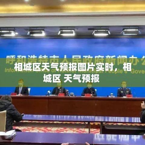 相城區(qū)天氣預(yù)報(bào)圖片實(shí)時(shí)，相城區(qū) 天氣預(yù)報(bào) 