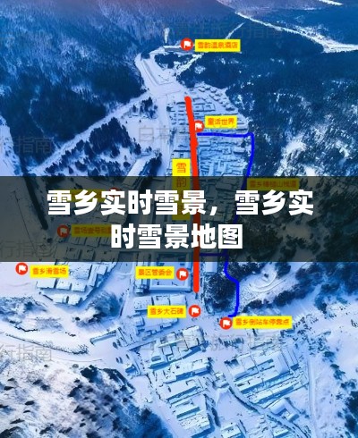 雪鄉(xiāng)實(shí)時(shí)雪景，雪鄉(xiāng)實(shí)時(shí)雪景地圖 