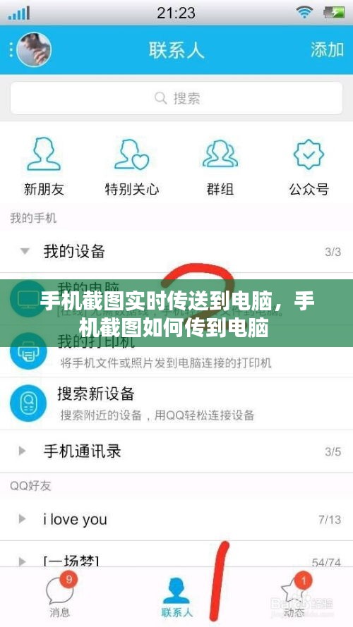 手機截圖實時傳送到電腦，手機截圖如何傳到電腦 