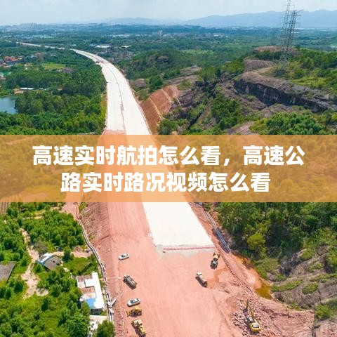 高速實時航拍怎么看，高速公路實時路況視頻怎么看 