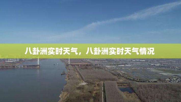 八卦洲實(shí)時(shí)天氣，八卦洲實(shí)時(shí)天氣情況 