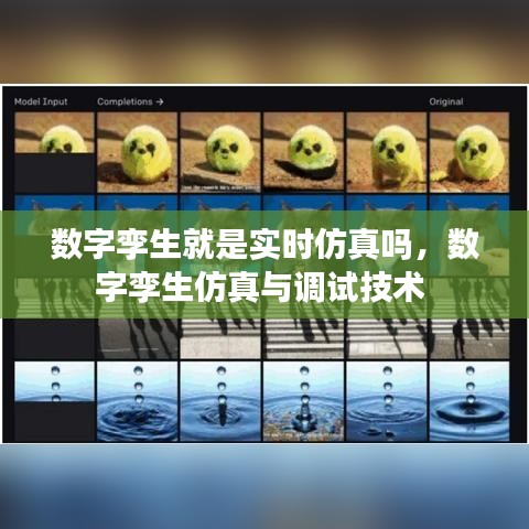 數(shù)字孿生就是實時仿真嗎，數(shù)字孿生仿真與調(diào)試技術(shù) 