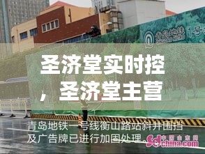 圣濟(jì)堂實(shí)時(shí)控，圣濟(jì)堂主營 