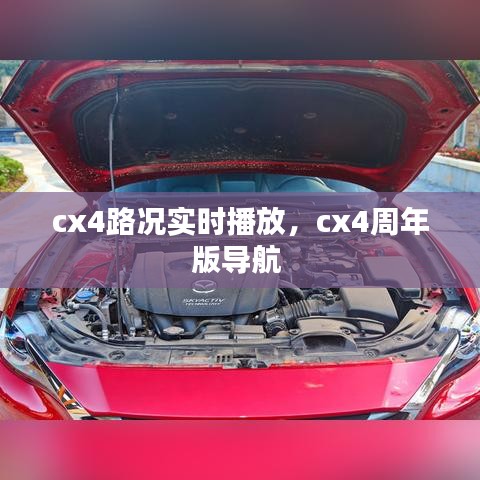 cx4路況實(shí)時(shí)播放，cx4周年版導(dǎo)航 