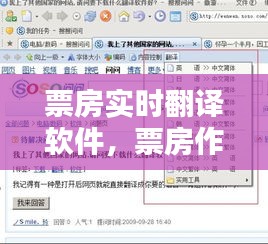 票房實(shí)時(shí)翻譯軟件，票房作假翻譯 
