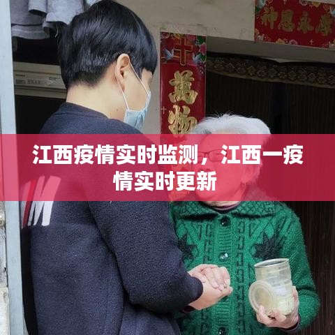 江西疫情實(shí)時(shí)監(jiān)測(cè)，江西一疫情實(shí)時(shí)更新 