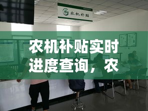 農(nóng)機(jī)補(bǔ)貼實(shí)時(shí)進(jìn)度查詢，農(nóng)機(jī)補(bǔ)貼進(jìn)度查詢系統(tǒng) 