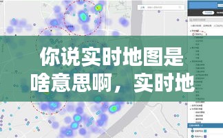 你說(shuō)實(shí)時(shí)地圖是啥意思啊，實(shí)時(shí)地圖看一下 