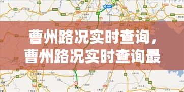 曹州路況實時查詢，曹州路況實時查詢最新 
