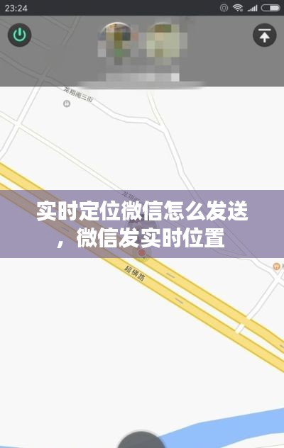 實(shí)時(shí)定位微信怎么發(fā)送，微信發(fā)實(shí)時(shí)位置 