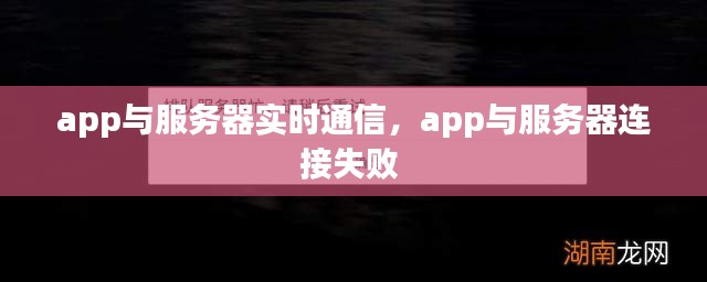 app與服務(wù)器實(shí)時通信，app與服務(wù)器連接失敗 