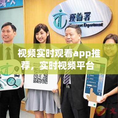 視頻實時觀看app推薦，實時視頻平臺 