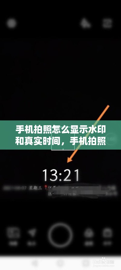 手機(jī)拍照怎么顯示水印和真實(shí)時(shí)間，手機(jī)拍照怎么顯示水印日期時(shí)間 
