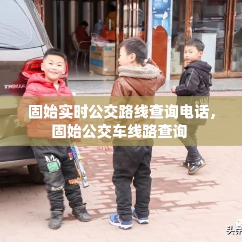 固始實(shí)時(shí)公交路線查詢電話，固始公交車線路查詢 