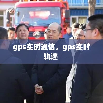 gps實時通信，gps實時軌跡 