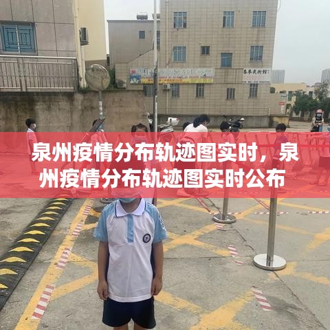 泉州疫情分布軌跡圖實時，泉州疫情分布軌跡圖實時公布 