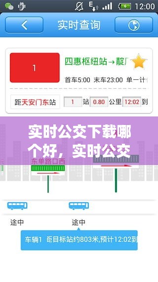 實(shí)時(shí)公交下載哪個(gè)好，實(shí)時(shí)公交車下載 