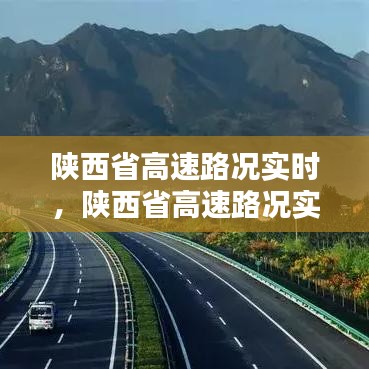 陜西省高速路況實時，陜西省高速路況實時直播 